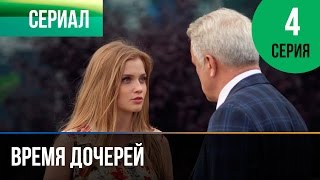 ▶️ Время дочерей 4 серия  Мелодрама  Фильмы и сериалы  Русские мелодрамы [upl. by Nacul643]