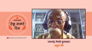 BHALCHANDRA NEMADE INTERVIEWED BY ATUL PETHE [upl. by Eigriv]