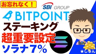 BitPointで高金利ステーキング！ただし超重要設定をお忘れなく！〜ソラナ7、イーサリアム348 [upl. by Adham]