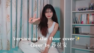 Versace on the floor cover by 莎拉安 [upl. by Aimik]