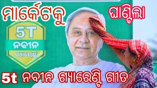 5t Naveen guarantee song  ମାର୍କେଟକୁ ଘାଣ୍ଟିଲା 5t ନବୀନ ଗ୍ୟାରେଣ୍ଟି ଗୀତ  5t Slogan  ELECTION SONG [upl. by Reginauld]