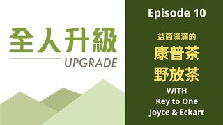 Episode 10 如何辨別益菌滿滿的康普茶好壞 Key to One 康普茶及野放茶專家 Joyce amp Eckart 詳細解說。 [upl. by Yup]