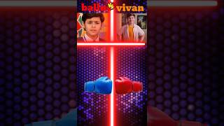 Ballu VS vivanballuvivan  shortsvideo viralvideo [upl. by Herold]