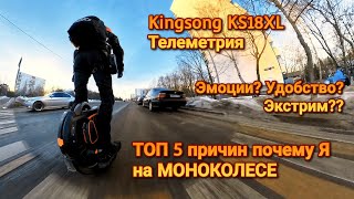 ТОП 5 причин ПОЧЕМУ Я выбрал МОНОКОЛЕСО Катаюсь на Kingsong KS18XL по Москве [upl. by Yelmene696]