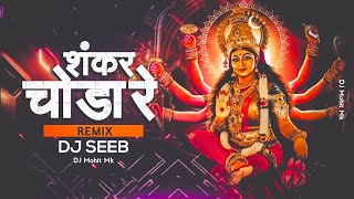 Shankar Choura Re Dj Mix  Navratri Bhajan  DJ song  Shankar Choura Re Remix [upl. by Odella]