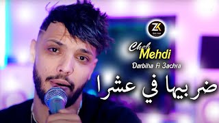 Cheb Mehdi 2024 Darbiha fi 3achra  ضربيها في عشرة  Ft Kasimo Nouni  Pomaria [upl. by Niels]