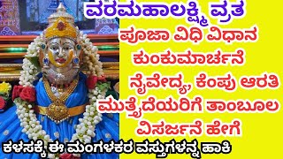 varamahalakshmi pooja vidhana in kannadaವರಮಹಾಲಕ್ಷ್ಮಿ ವ್ರತ ಪೂಜಾ ವಿಧಾನ ಸಂಪೂರ್ಣ ಮಾಹಿತಿ [upl. by Einneg139]