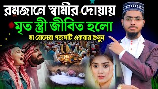 রমজানে স্বামী স্ত্রী এত বেশি ভালোবাসতো কিভাবে মরা স্ত্রী জীবিত হয়েছিল শুনুন  Alamin Gazi Gojol [upl. by Anyd]