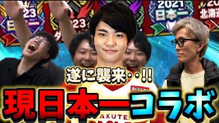 遂に今日スピchに現日本一“あさぼー“降臨！幾多の大会で1位を獲る男を猛者3人は倒せるのか！ドラフトリアタ優勝は誰の手に！【プロスピA】今日スピ 今日スピch [upl. by Odlawso10]