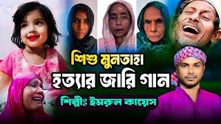 Muntaha Jari Gaan  Jari Gaan  Imrul Kayes  জারি গান  Kissa  কিচ্ছা  Muntaha News  Jari Gan [upl. by Udele921]