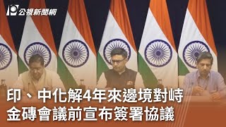 印、中化解4年來邊境對峙 金磚會議前宣布簽署協議｜20241022 公視中晝新聞 [upl. by Iorgos596]