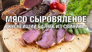 Вяленое мясо Вкуснейший балык из вырезки свинины Быстрый рецепт всего за 5 дней Вот это Кухня [upl. by Ajidahk164]