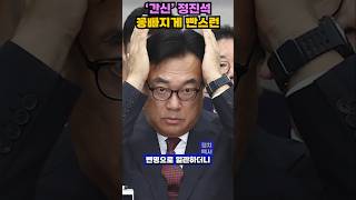 윤석열 계엄령 해제 후 잠적 정진석의 일괄사표 이유는 shorts 윤석열 계엄령 정진석 간신정진석 내란음모 법적책임 윤따까리 정치뉴스 [upl. by Ahseihs446]