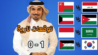 توقعات نتائج اياب تصفيات اسيا لكاس العالم  بدون مجاملة توقعات نارية🔥 [upl. by Ekenna]