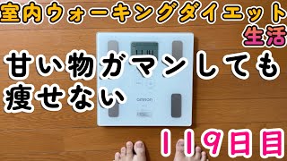 【室内ウォーキングダイエット生活】甘い物ガマンしても痩せない【119日目】毎日の食事体重歩数レコーディングダイエット [upl. by Ayk]