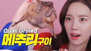 ASMR 뼈까지 씹어먹는 메추리구이🐦Quail Grilled 이팅사운드 리얼사운드 먹방 Eatingsound Realsound Mukbang SSoyoung [upl. by Hairahs]