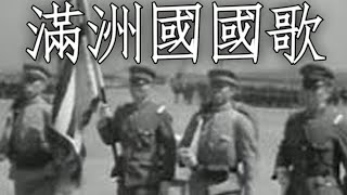 Manchukuo March 滿洲國國歌  National Anthem of Manchuria Instrumental [upl. by Niowtna522]