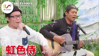 【虹色侍】いきものがかり『YELL』をジャマイカっぽくアレンジしてみた [upl. by Tiphani]