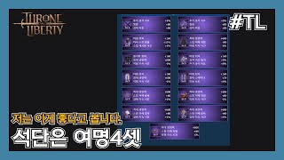 TL 쿠그너즈 추천 석단 세팅 공유합니다 원거리 버전 pvp 스킬세팅까지 throneandliberty 쓰론앤리버티 티엘 [upl. by Mccarthy]