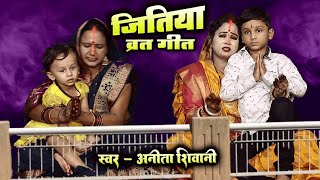 Jitya Vrat Geet VIDEO  हर घर में बजाने वाला जितिया व्रत गीत  Anita Shivani jityageet  2024 [upl. by Annoya]