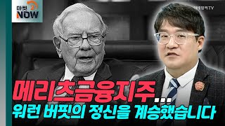 메리츠금융지주 워런 버핏의 정신을 계승했습니다 매드토크  Market Now 20240628 [upl. by Trebbor]