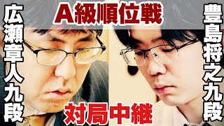 【対局中継】▲豊島将之九段ー△広瀬章人九段【第82期将棋名人戦・A級順位戦】 [upl. by Acus350]