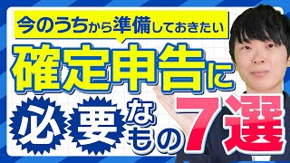 【確定申告の準備】書類作成に必要なもの7選【税理士が紹介】 [upl. by Petras]