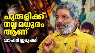 ചുരുളിക്ക് നല്ല മധുരം ആണ്  ജാഫർ ഇടുക്കി  Jaffer Idukki Interview  Madhuram Movie [upl. by Pierce]