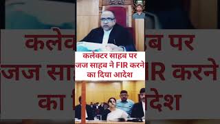 कलेक्टर साहब पर जज साहब ने FIR करने का दिया आदेश law ytshortsfeed trending federalcourt [upl. by Nifled193]