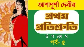 Prothom Protishruti Episode 5  Ashapurna Devi  প্রথম প্রতিশ্রুতি  আশাপূর্ণা দেবী [upl. by Dolan971]