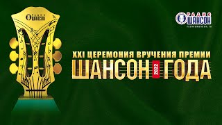 «ШАНСОН ГОДА» 2022 ПОЛНАЯ версия концерта [upl. by Otes]