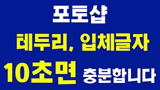 포토샵 글자글씨 테두리 입체효과 외곽선획 아주 쉽게 배우기 [upl. by Ennobe]