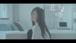 藍又時Shadya Lan【秘密】Official 完整版MV [upl. by Albrecht]