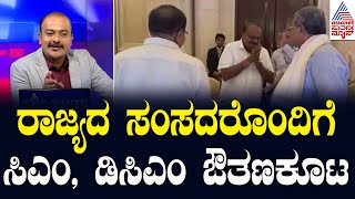 ರಾಜ್ಯದ ಸಂಸದರೊಂದಿಗೆ ಸಿಎಂ ಡಿಸಿಎಂ ಔತಣಕೂಟ  MP Meeting in Delhi  Suvarna News Hour [upl. by Sanger]