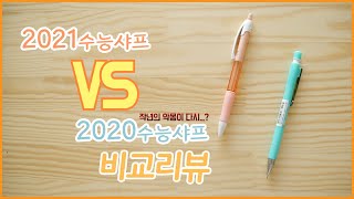 작년의 악몽은 끝난것일까 2020수능샤프 VS 2021수능샤프 비교리뷰 [upl. by Eltsryk266]