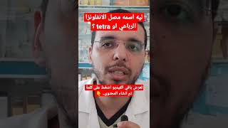 ليه مصل الانفلونزا الموسمية السنة دي اسمه رباعي او tetra ؟ انفلوفاك او فاكسيجريب 2022 [upl. by Attenaej688]