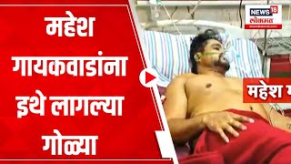 Ganpat Gaikwad Firing  Mahesh Gaikwad यांच्या प्रकृतीबीबत मोठी अपडेट Rahul Patil ची प्रकृती स्थिर [upl. by Ecinad]