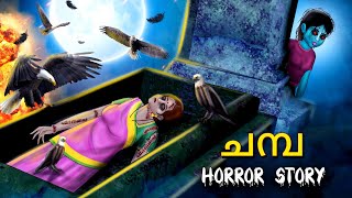 ചമ്പ  Malayalam Stories  Bedtime Stories  Horror Stories in Malayalam [upl. by Lakin]