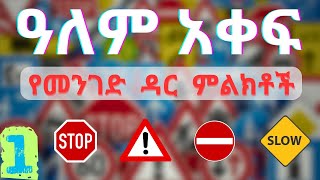 አለም አቀፍ የመንገድ ዳር ምልክቶች  ክፍል 1  የሚያስጠነቅቁ የመንገድ ዳር ምልክቶች [upl. by Yurik]