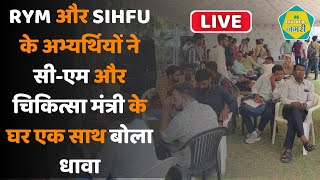 नियुक्ति की मांग को लेकर CM और चिकित्सा मंत्री के आवास पर बड़ी संख्या में पहुंचे बेरोजगार live [upl. by Ax6]