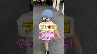 【ラン活終了】やっと決まりました！長女の時とは全然違うラン活になりました！shorts ダウン症 りーちゃんラン活 育児 [upl. by Lourie]