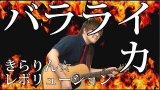 きら☆レボ バラライカ（弾き語りCover）  湯毛 [upl. by Bodwell]