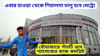 হাওড়া থেকে শিয়ালদা মেট্রো চালু কবে Howrah Sealdah metro Links update। [upl. by Uranie]