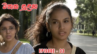 Mathaka Sulangai මතක සුළඟ Episode 33 [upl. by Nnylrefinnej]