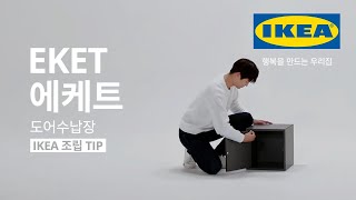 IKEA 조립 TIP EKET 에케트 도어수납장 [upl. by O'Neil]