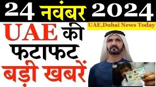 Latest UAE News of 24 November 2024 on Paid leave in SharjahaRTAFree Entry UAE National Day [upl. by Lledra422]