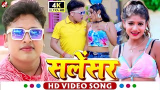 Video  सलेंसर  अवधेश प्रेमी यादव का नया ऑर्केस्ट्रा वीडियो  Salensar  Bhojpuri Song [upl. by Stahl]