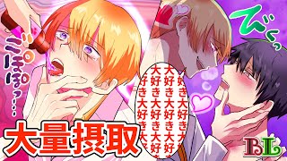 【BLアニメ】惚れ薬を大量に飲むとどうなるのか？深夜、倒れた後輩を連れ帰ったら朝まで愛されて大変なことに…【BLボイス漫画】 [upl. by Ingra]