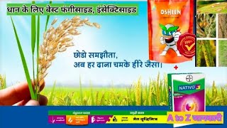 धान के लिए बेस्ट इंसेक्टिसाइड एण्ड फंगीसाइड PI OSHEEN INSECTICIDEBAYER NATIVO SYSTEMIC FUNGICIDE [upl. by Sillad]