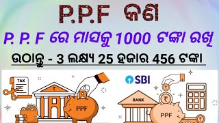 PPF କଣ  PPF ମାସକୁ 1000 ରଖି ଉଠାନ୍ତୁ 3 ଲକ୍ଷ୍ୟ  Best seving fond [upl. by Reggy]